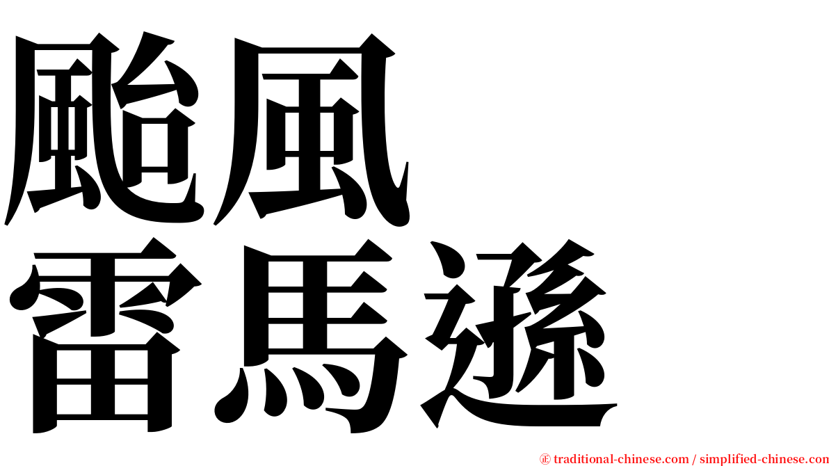 颱風　　雷馬遜 serif font